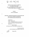 Молева, Алена Александровна. Динамика формирования микропаразитоценозов при нематодозах свиней и коррекция ее антгельминтиками и пробиотиками: дис. кандидат ветеринарных наук: 03.00.19 - Паразитология. Иваново. 2004. 147 с.