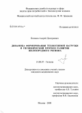 Поляков, Андрей Дмитриевич. Динамика формирования техногенной нагрузки и гигиенический прогноз развития железорудного региона: дис. кандидат медицинских наук: 14.00.07 - Гигиена. Мытищи. 2009. 189 с.