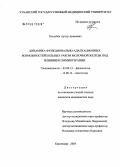 Кешабян, Артур Арамович. Динамика функционально-адаптационных возможностей организма больных раком молочной железы под влиянием химиотерапии: дис. кандидат биологических наук: 03.00.13 - Физиология. . 0. 132 с.