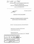 Узбеков, Рустем Эдуардович. Динамика функциональной активности центросомы в клеточном цикле: дис. доктор биологических наук: 03.00.25 - Гистология, цитология, клеточная биология. Москва. 2004. 388 с.