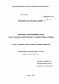 Кузнецов, Эдуард Геннадьевич. Динамика функционирования газозатворного импульсного торцового уплотнения: дис. кандидат технических наук: 01.02.06 - Динамика, прочность машин, приборов и аппаратуры. Курск. 2013. 142 с.