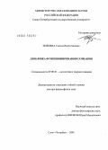 Иойлева, Галина Валентиновна. Динамика функционирования сознания: дис. доктор философских наук: 09.00.01 - Онтология и теория познания. Санкт-Петербург. 2005. 383 с.