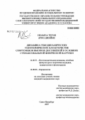 Нкамуа, Тегия Арно Джеймс. Динамика гемодинамических и биохимических характеристик спортсменов высоких достижений в условиях субмаксимальной физической нагрузки: дис. кандидат медицинских наук: 14.00.51 - Восстановительная медицина, спортивная медицина, курортология и физиотерапия. . 0. 111 с.