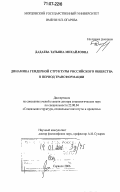 Дадаева, Татьяна Михайловна. Динамика гендерной структуры российского общества в период трансформации: дис. доктор социологических наук: 22.00.04 - Социальная структура, социальные институты и процессы. Саранск. 2006. 376 с.