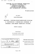 Кучер, Аксана Николаевна. Динамика генетико-демографической структуры и генетическое разнообразие коренных и пришлых популяций Сибирского региона: дис. доктор биологических наук: 03.00.15 - Генетика. Томск. 2001. 335 с.