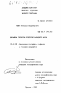 Рюмин, Вячеслав Владимирович. Динамика геосистем предгорий Западного Саяна: дис. кандидат географических наук: 11.00.01 - Физическая география, геофизика и геохимия ландшафтов. Иркутск. 1985. 228 с.