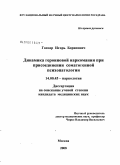 Гаспер, Игорь Борисович. Динамика героиновой наркомании при присоединении соматогенной психопатологии: дис. кандидат медицинских наук: 14.00.45 - Наркология. Москва. 2008. 142 с.