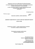 Иванова, Марина Александровна. Динамика гидравлического судового крана при траверзной передаче грузов в море: дис. кандидат технических наук: 05.08.05 - Судовые энергетические установки и их элементы (главные и вспомогательные). Санкт-Петербург. 2008. 134 с.