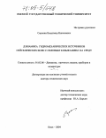 Сорокин, Владимир Николаевич. Динамика гидромеханических источников сейсмических волн с силовым замыканием на среду: дис. доктор технических наук: 01.02.06 - Динамика, прочность машин, приборов и аппаратуры. Омск. 2004. 292 с.