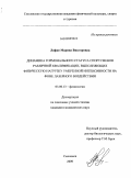 Лифке, Марина Викторовна. ДИНАМИКА ГОРМОНАЛЬНОГО СТАТУСА СПОРТСМЕНОВ РАЗЛИЧНОЙ КВАЛИФИКАЦИИ, ВЫПОЛНЯЮЩИХ ФИЗИЧЕСКУЮ НАГРУЗКУ УМЕРЕННОЙ ИНТЕНСИВНОСТИ НА ФОНЕ ЛАЗЕРНОГО ВОЗДЕЙСТВИЯ: дис. кандидат медицинских наук: 03.00.13 - Физиология. Курск. 2009. 151 с.