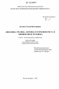 Бутенко, Елена Викторовна. Динамика грелина, лептина и гормонов роста в эмбриогенезе человека: дис. кандидат биологических наук: 03.03.05 - Биология развития, эмбриология. Ростов-на-Дону. 2011. 119 с.