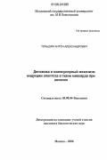 Тоньшин, Антон Александрович. Динамика и молекулярный механизм индукции апоптоза в ткани миокарда при аноксии: дис. кандидат биологических наук: 03.00.04 - Биохимия. Москва. 2006. 126 с.