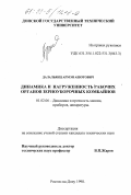 Далальянц, Армэн Ашотович. Динамика и нагруженность рабочих органов зерноуборочных комбайнов: дис. кандидат технических наук: 01.02.06 - Динамика, прочность машин, приборов и аппаратуры. Ростов-на-Дону. 1998. 183 с.