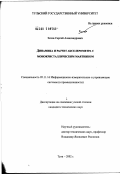 Зотов, Сергей Александрович. Динамика и расчет акселерометра с монокристаллическим маятником: дис. кандидат технических наук: 05.11.16 - Информационно-измерительные и управляющие системы (по отраслям). Тула. 2002. 137 с.