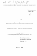 Синальщиков, Алексей Владимирович. Динамика и сейсмостойкость мостовых кранов: дис. кандидат технических наук: 05.05.05 - Подъемно-транспортные машины. Астрахань. 2000. 279 с.