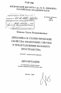 Манько, Ольга Владимировна. Динамика и статистические свойства квантовых систем в представлении фазового пространства: дис. доктор физико-математических наук: 01.04.02 - Теоретическая физика. Москва. 2006. 249 с.