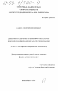 Санкин, Георгий Николаевич. Динамика и свечение пузырькового кластера в фокусируемой биполярной акустической волне: дис. кандидат физико-математических наук: 01.04.14 - Теплофизика и теоретическая теплотехника. Новосибирск. 2002. 122 с.
