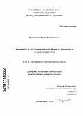 Барташевич, Мария Владимировна. Динамика и теплообмен в ручейковых течениях и каплях жидкости: дис. кандидат физико-математических наук: 01.04.14 - Теплофизика и теоретическая теплотехника. Новосибирск. 2010. 169 с.