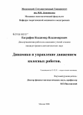 Евграфов, Владимир Владимирович. Динамика и управление движением колесных роботов: дис. кандидат физико-математических наук: 01.02.01 - Теоретическая механика. Москва. 2008. 156 с.