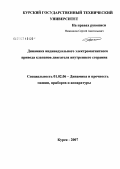 Нижников, Сергей Анатольевич. Динамика индивидуального электромагнитного привода клапана двигателя внутреннего сгорания: дис. кандидат физико-математических наук: 01.02.06 - Динамика, прочность машин, приборов и аппаратуры. Курск. 2007. 139 с.