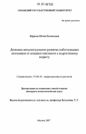 Щурова, Юлия Евгеньевна. Динамика интеллектуального развития слабослышащих школьников от младшего школьного к подростковому возрасту: дис. кандидат психологических наук: 19.00.10 - Коррекционная психология. Москва. 2007. 231 с.