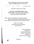 Сундетова, Улжан Шапхатовна. Динамика изменения ценностных ориентаций студентов в сфере высшего физкультурного образования: дис. кандидат педагогических наук: 13.00.04 - Теория и методика физического воспитания, спортивной тренировки, оздоровительной и адаптивной физической культуры. Москва. 2001. 185 с.