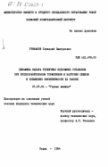 Трифанов, Геннадий Дмитриевич. Динамика каната рудничных подъемных установок при предохранительном торможении в загрузке скипов и повышение эффективности их работы: дис. кандидат технических наук: 05.05.06 - Горные машины. Пермь. 1984. 148 с.