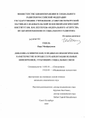 Гебель, Кира Манфредовна. Динамика клинических и медико-психологических характеристик в процессе реабилитации больных шизофренией, утративших социальные связи: дис. кандидат медицинских наук: 14.00.18 - Психиатрия. Санкт-Петербург. 2009. 263 с.