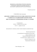 Хубларова Ливия Артуровна. Динамика клинических и психосоциальных показателей у пациентов с поздними нейролептическии двигательными осложнениями в процессе лечения: дис. кандидат наук: 19.00.04 - Медицинская психология. ФГБУ «Национальный медицинский исследовательский центр психиатрии и неврологии имени В.М. Бехтерева» Министерства здравоохранения  Российской Федерации. 2018. 143 с.