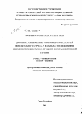 Трофимова, Светлана Анатольевна. Динамика клинических симптомов и показателей окислительного стресса у больных с последствиями ишемических инсультов в процессе восстановительной терапии: дис. кандидат медицинских наук: 14.00.13 - Нервные болезни. Санкт-Петербург. 2008. 150 с.