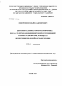Федоров, Николай Владимирович. Динамика клинико-иммунологических показателей больных шизофренией, отягощенной туберкулезом легких в процессе дифференцированной фармакотерапии: дис. кандидат медицинских наук: 14.00.18 - Психиатрия. Москва. 2007. 160 с.