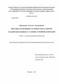 Персиянцева, Светлана Владимировна. Динамика когнитивного и личностного развития младших школьников в условиях семейной депривации: дис. кандидат наук: 19.00.13 - Психология развития, акмеология. Москва. 2013. 210 с.