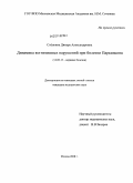 Степкина, Динара Александровна. Динамика когнитивных нарушений при болезни Паркинсона: дис. кандидат медицинских наук: 14.00.13 - Нервные болезни. Москва. 2008. 140 с.