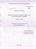 Гераськина, Анна Петровна. Динамика комплекса дождевых червей в ходе восстановительных сукцессий: дис. кандидат биологических наук: 03.00.16 - Экология. Москва. 2009. 145 с.