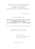 Коротких, Андрей Сергеевич. Динамика концентраций, определяемая нелинейным уравнением "реакция-диффузия" и его обобщениями: дис. кандидат наук: 01.01.01 - Математический анализ. Воронеж. 2018. 91 с.