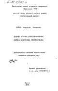 Койчев, Владислав Степанович. Динамика крановых электромеханических систем с асинхронным электроприводом: дис. : 00.00.00 - Другие cпециальности. Одесса. 1984. 256 с.