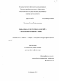 Хлыщёва, Елена Владиславовна. Динамика культурных моделей в глобализирующемся мире: дис. доктор философских наук: 24.00.01 - Теория и история культуры. Астрахань. 2011. 408 с.