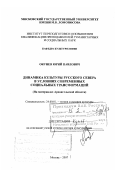 Окунев, Юрий Павлович. Динамика культуры Русского Севера в условиях современных социальных трансформаций: дис. доктор культурологии: 24.00.01 - Теория и история культуры. Москва. 2007. 318 с.