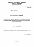 Запара, Елена Вячеславовна. Динамика лабораторных и природных сообществ планктонных водорослей в зависимости от обеспеченности органическим и минеральным азотом: дис. кандидат биологических наук: 03.00.18 - Гидробиология. Москва. 2009. 183 с.