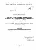 Соломина, Жанна Борисовна. Динамика ландшафтной структуры малых исторических городов Ленинградской области: на примере города Выборга: дис. кандидат географических наук: 25.00.23 - Физическая география и биогеография, география почв и геохимия ландшафтов. Санкт-Петербург. 2009. 184 с.