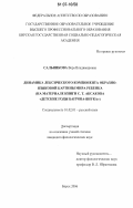 Сальникова, Вера Владимировна. Динамика лексического компонента образно-языковой картины мира ребенка: на материале книги С.Т. Аксакова "Детские годы Багрова-внука": дис. кандидат филологических наук: 10.02.01 - Русский язык. Бирск. 2006. 261 с.