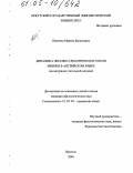 Паюнена, Марина Васильевна. Динамика лексико-семантического поля мнения в английском языке: На материале глагольной лексики: дис. кандидат филологических наук: 10.02.04 - Германские языки. Иркутск. 2004. 172 с.