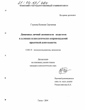 Глухова, Евгения Сергеевна. Динамика личной активности педагогов в условиях психологически сопровождаемой проектной деятельности: дис. кандидат психологических наук: 19.00.13 - Психология развития, акмеология. Томск. 2004. 139 с.