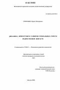 Сенкевич, Лариса Федоровна. Динамика личностного развития социальных сирот в подростковом возрасте: дис. кандидат психологических наук: 19.00.13 - Психология развития, акмеология. Москва. 2006. 245 с.