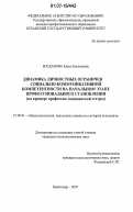 Богданова, Елена Евгеньевна. Динамика личностных ограничений социально-коммуникативной компетентности на начальном этапе профессионального становления: на примере профессии медицинской сестры: дис. кандидат психологических наук: 19.00.01 - Общая психология, психология личности, история психологии. Краснодар. 2007. 269 с.