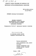Слободин, Александр Константинович. Динамика локального диастолического тонуса миокарда при остром местном нарушении коронарного кровотока: дис. кандидат биологических наук: 03.00.13 - Физиология. Москва. 1983. 206 с.