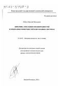 Бобков, Николай Николаевич. Динамика локальных неоднородностей и межфазных поверхностей в двухфазных системах: дис. доктор физико-математических наук: 01.02.05 - Механика жидкости, газа и плазмы. Нижний Новгород. 2002. 402 с.