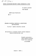 Бабич, Ирина Михайловна. Динамика магнитных солитонов в анизотропном ферромагнетике: дис. кандидат физико-математических наук: 01.04.11 - Физика магнитных явлений. Харьков. 1984. 95 с.