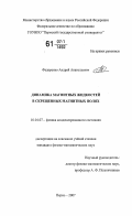 Федоренко, Андрей Анатольевич. Динамика магнитных жидкостей в скрещенных магнитных полях: дис. кандидат физико-математических наук: 01.04.07 - Физика конденсированного состояния. Пермь. 2007. 133 с.