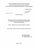 Упырь, Роман Юрьевич. Динамика механических колебательных систем с учетом пространственных форм соединения элементарных звеньев: дис. кандидат технических наук: 01.02.06 - Динамика, прочность машин, приборов и аппаратуры. Иркутск. 2009. 189 с.